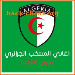 اغاني المنتخب الجزائري - بدون انترنت icon