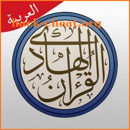 القرآن الهادي - مع تفسير (اهل البيت)‏ icon