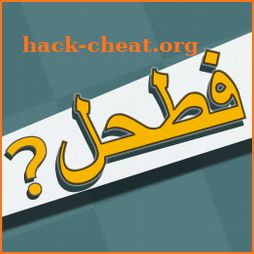 فطحل العرب - لعبة معلومات عامة icon