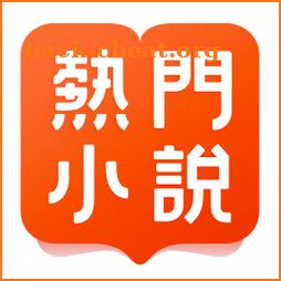 熱門小說大全-熱門網絡小說全本閱讀器 icon