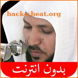 القرآن الكريم - ماهر المعيقلي - بدون انترنت icon