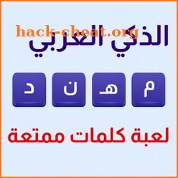 الذكي العربي - استمتع وفكر icon