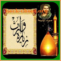 زيارة وارث - الامام الحسين ع ( كتابة وصوت ) icon
