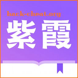 紫霞小説-網絡小說電子書閱讀器 icon