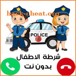 شرطة الأطفال - مكالمة بدون نت icon