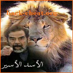 صدام حسين -خلفيات وعبارت نادرة icon