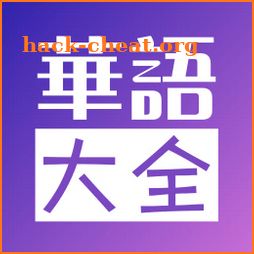 华语大全 - 中文影视 icon