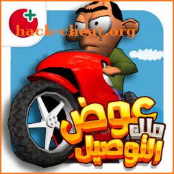 لعبة ملك التوصيل - عوض أبو شفة icon