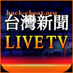 台灣新聞直播免費 - 24小時HD新聞 icon