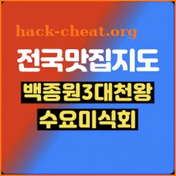 전국맛집지도 - 백종원3대천왕 수요미식회 출연 icon