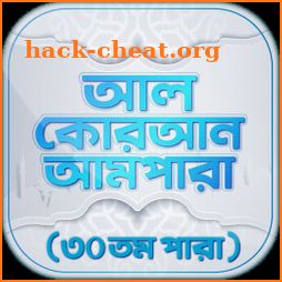 আমপারা বাংলা উচ্চারন ও অডিও - Ampara Bangla icon