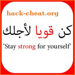 تحفيز الذات - Arabic Motivation icon