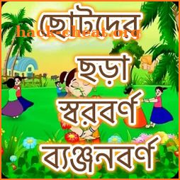 ছোটদের বাংলা শেখা - Bangla Kids Learning App icon