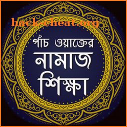 পাঁচ ওয়াক্তের নামাজ শিক্ষা - Bangla Namaj Shikkha icon