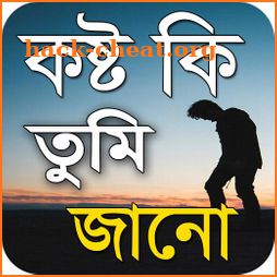 কষ্ট কি তুমি জানো - Bangla New Sad SMS 2021 icon