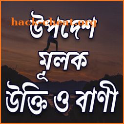 উপদেশ ও শিক্ষামূলক উক্তি আর বাণী - Bangla Quotes icon