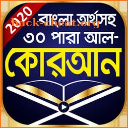 বাংলা কুরআন শরীফ অর্থসহ - Bangla Quran App icon