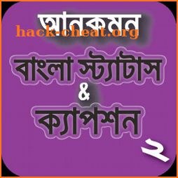 বাংলা স্ট্যাটাস ও ক্যাপশন - Bangla Status Caption icon
