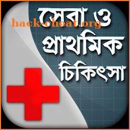 প্রাথমিক চিকিৎসা এবং সেবা - Basic First Aid icon
