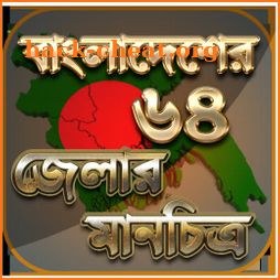 বাংলাদেশের মানচিত্র - বাংলাদেশের ম্যাপ - bd map icon