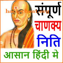 संपूर्ण चाणक्य निति - Chanakya Niti in Hindi Full icon