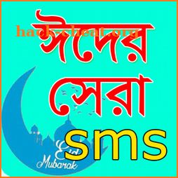 ঈদের সেরা এসএমএস ২০২১ - Eid New SMS 2021 Bangla icon