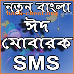 ঈদ মোবারক- ঈদের মেসেজ-Eid SMS 2019-Eid Mubarak sms icon