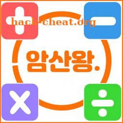 암산왕 -기초수학 학습 Free icon