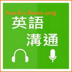 英語溝通 - 免費學英語 (Learn English for Chinese) icon