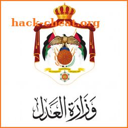 وزارة العدل الاردنية - MOJ icon