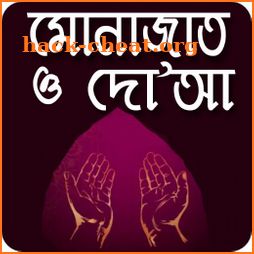 মোনাজাত ও দোয়া - Munajat dua icon