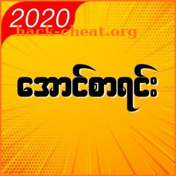 အောင်စာရင်း ၂၀၂၀ - Myanmar Exam Result 2020 icon