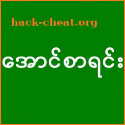 ေအာင္စာရင္း - Myanmar Exam Result icon