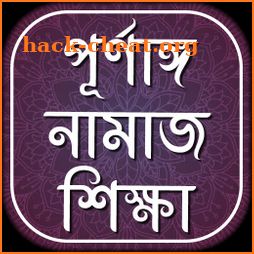 পূর্ণাঙ্গ নামাজ শিক্ষা-  namaj shikkha bangla icon