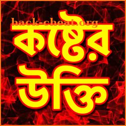 উক্তি - একাকিত্বের কষ্ট | koster ukti bangla icon