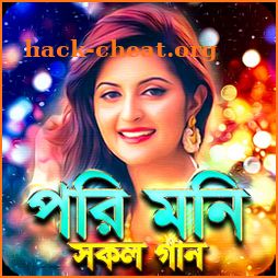 পরিমনির সকল সিনেমার গান - Pori Moni Movie Song icon