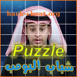 بوزل شباب البومب - Puzzle shabab bombe icon