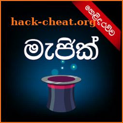 මැජික් - Sinhala Magic icon