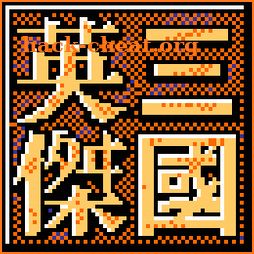 三国英杰传-经典SLG策略战棋 icon