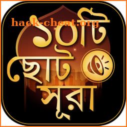 ছোট সূরা বাংলা - Small surah bangla audio icon