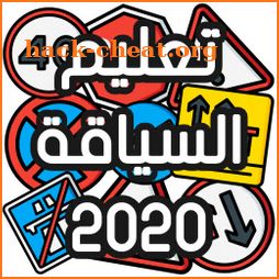 تعليم السياقة بالمغرب - Sya9a Maroc 2020 icon