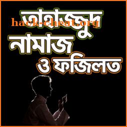 তাহাজ্জুদ নামাজ পড়ার নিয়ম - Tahajjud Namaz Bangla icon