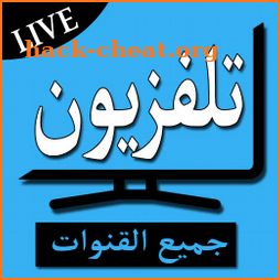 تلفزيون جميع قنوات العربية والعالمية - TV LIVE icon