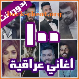 100 اغاني عراقية بدون نت 2021 icon
