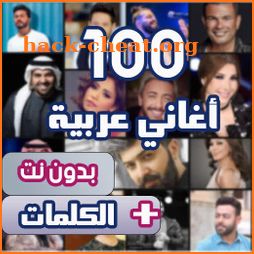 اروع 100 اغاني عربية بدون نت icon