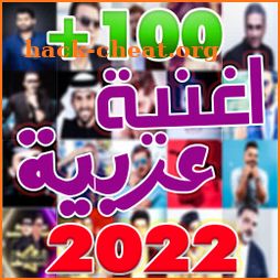 اغاني عربيه بدون نت +100 اغنيه icon