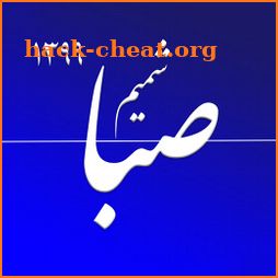 تقویم فارسی شمیم صبا 1399 icon