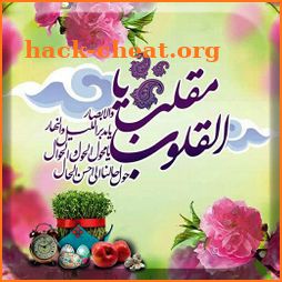 پیام تبریک عید نوروز 1400 - دعای تحویل سال نو icon