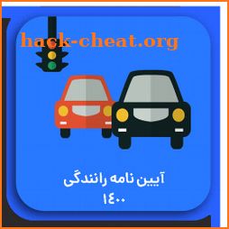 آزمون آیین نامه راهنمایی و رانندگی 1400| گواهینامه icon