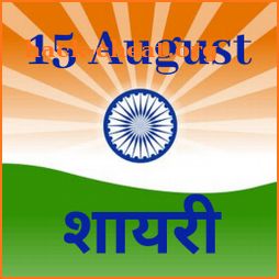 15 August Shayari - Independence Day Shayari Cards icon